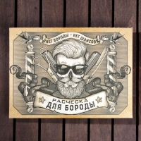 Расческа для бороды &laquo;Борода признак мужика&raquo;