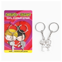 Брелок для ключей парный, &laquo;Любовь - это&raquo;, металл, 9 х 14 см