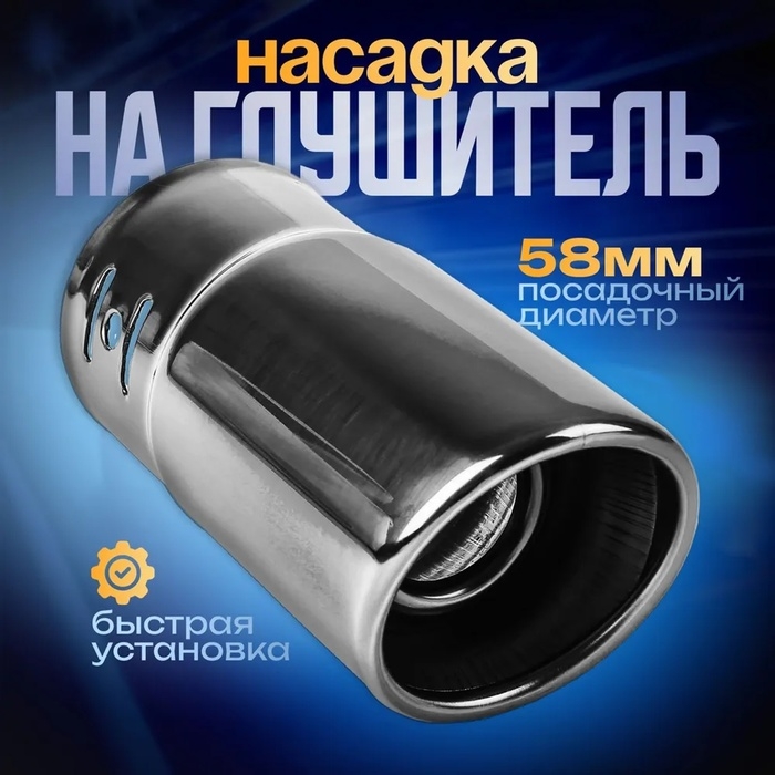 Насадка на глушитель 138&times;58 мм, посадочный 58 мм
