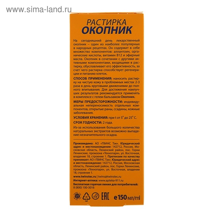 Растирка 911 Растирка 911 "Окопник", 150 мл