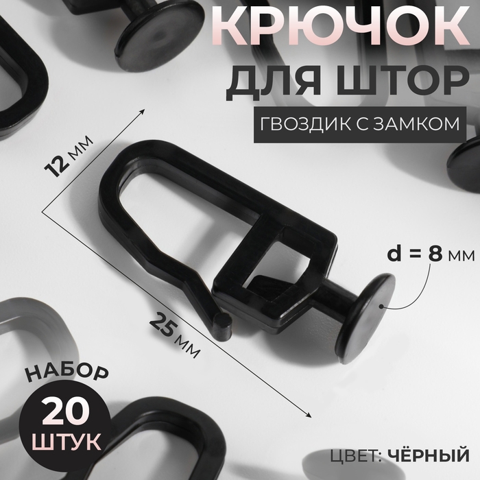 Крючок для штор, гвоздик с замком, 2,5 &times; 1,2 &times; 0,8 см, 20 шт, цвет чёрный