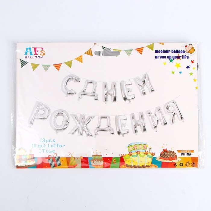 Гирлянда шар фольгированный 16" &laquo;С днём рождения&raquo;, цвет серебро