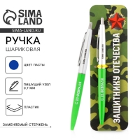 Ручка шариковая синяя паста автоматическая 0.7 мм &laquo;Защитнику отечества&raquo; пластик