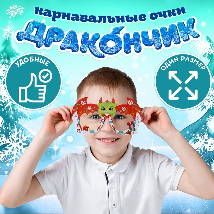 Карнавальные очки &laquo;Дракончик&raquo; пластик, картон