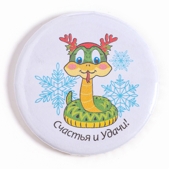 Новый год! Значок &laquo;Змея: Счастья и удачи&raquo;