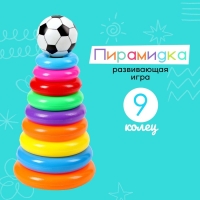 Пирамидка &laquo;Футбольный мяч&raquo;, 9 колец