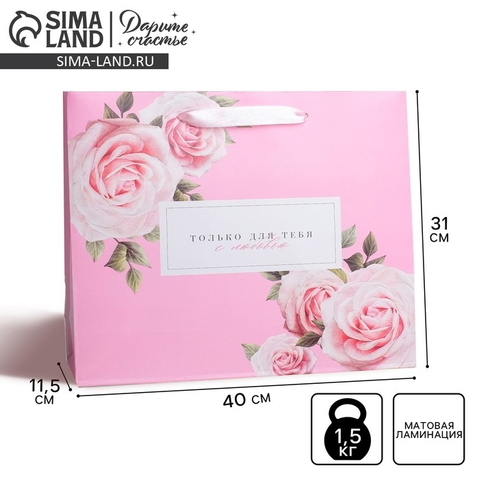 Пакет подарочный ламинированный горизонтальный, упаковка, &laquo;Только для тебя с любовью&raquo;, L 40 х 31 х 11,5 см