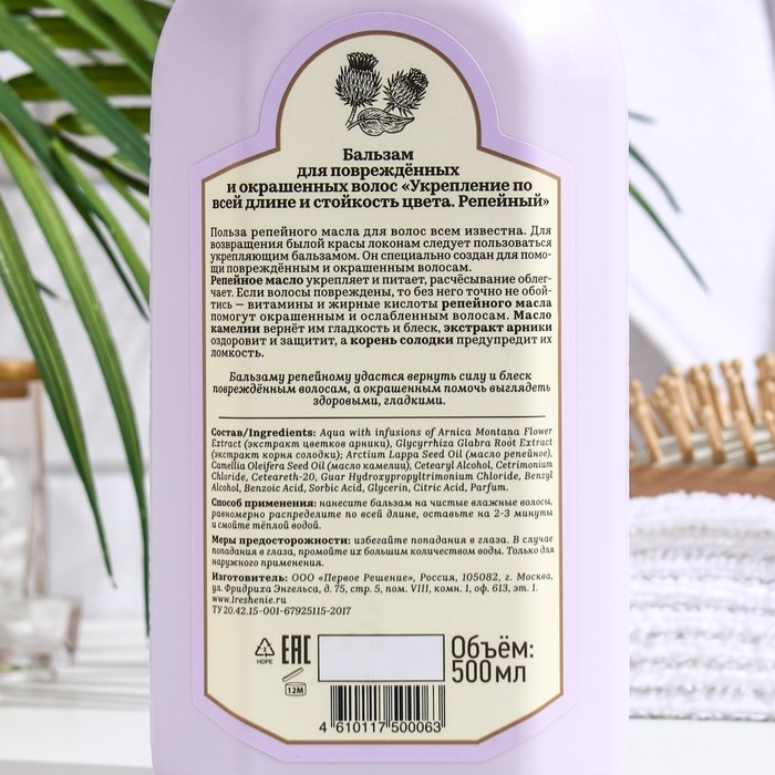Бальзам для волос Рецепты бабушки Агафьи «Репейный», для поврежденных и окрашенных волос, 500 мл Бальзам для волос Рецепты бабушки Агафьи «Репейный», для поврежденных и окрашенных волос, 500 мл