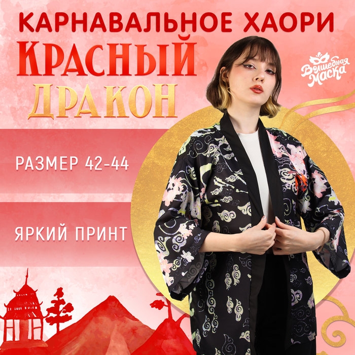 Карнавальное хаори &laquo;Красный дракон&raquo;, р. 42&ndash;44 (S)
