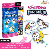 Набор &laquo;Волшебная гирлянда: Единороги&raquo;, в пакете
