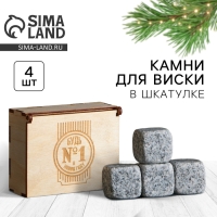 Новый год. Камни для виски в деревянной шкатулке &laquo;Будь №1 в Новом году&raquo;, 4 шт