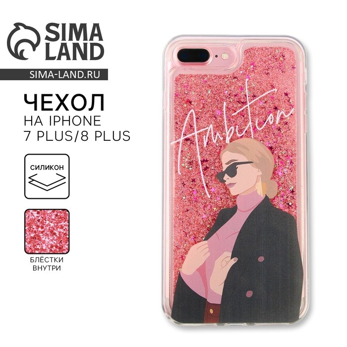 Чехол на телефон iPhone 7/8 PLUS с блёстками внутри Ambition, 7,7 &times; 15,8 см