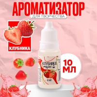 Ароматизатор для творчества &laquo;Клубника&raquo; концентрированный,10 мл