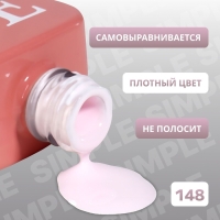 Гель лак для ногтей &laquo;SIMPLE&raquo;, 3-х фазный, 10 мл, LED/UV, цвет (148)