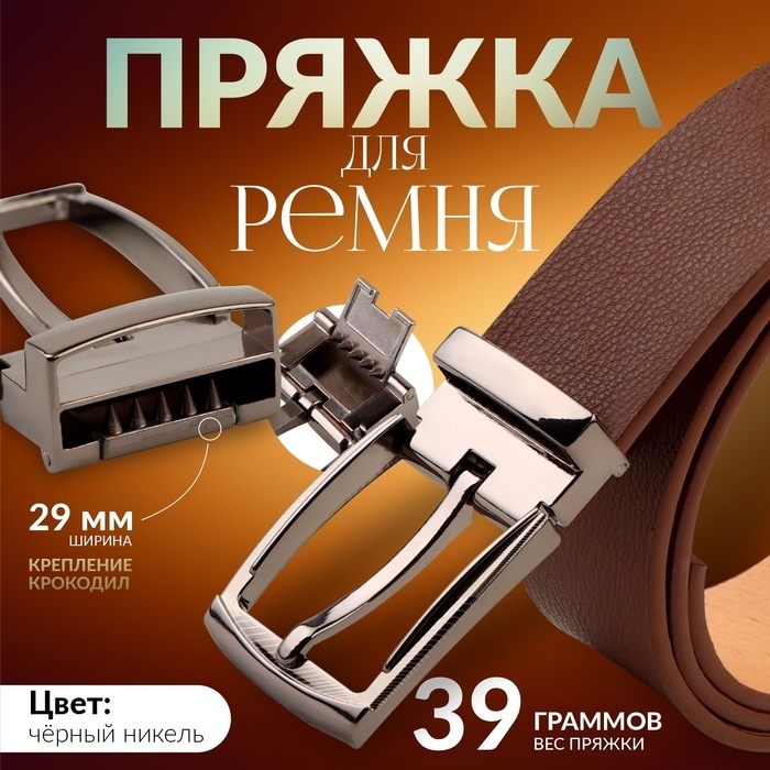 Пряжка для ремня, 5,7 &times; 4 см, 29 мм, цвет чёрный никель