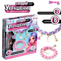 Набор для творчества &laquo;Создай украшение&raquo;, браслеты, сиреневый