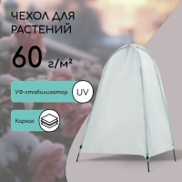 Чехол для укрытия растений, металлический каркас, 100 × 65 см, спанбонд с УФ-стабилизатором, плотность 60 г/м² Чехол для укрытия растений, металлический каркас, 100 × 65 см, спанбонд с УФ-стабилизатором, плотность 60 г/м²