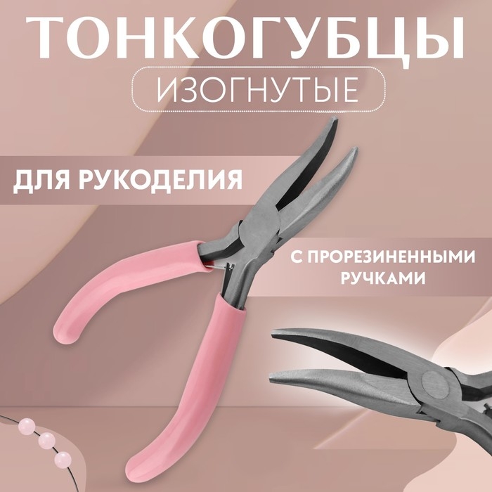 Тонкогубцы изогнутые, для рукоделия, 13 &times; 6,5 см, цвет серебряный/розовый