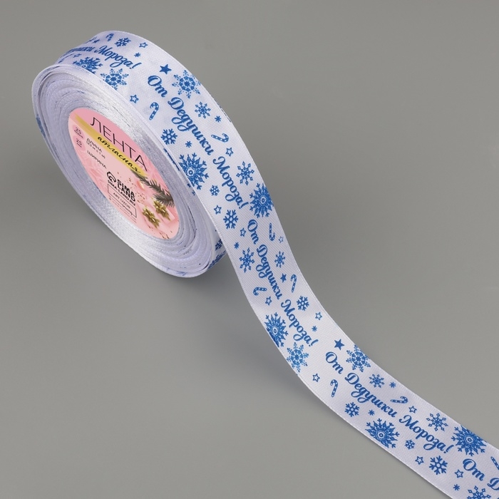 Новый год! Лента атласная &laquo;От Дедушки Мороза&raquo;, 25 мм, 23 &plusmn; 1 м, цвет синий/белый