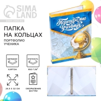 Папка школьная на кольцах &laquo;Портфолио ученика&raquo;, без разделителей, 24,5 х 32 см.