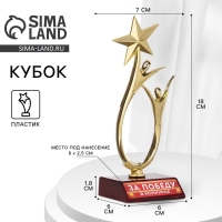 Кубок &laquo;За победу в конкурсе&raquo;, наградная фигура, золото, пластик, 18 х 7 см.
