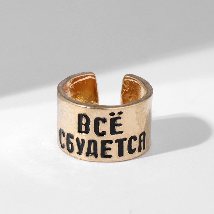 Кольцо с надписью «Всё сбудется», цвет золото, безразмерное Кольцо с надписью «Всё сбудется», цвет золото, безразмерное
