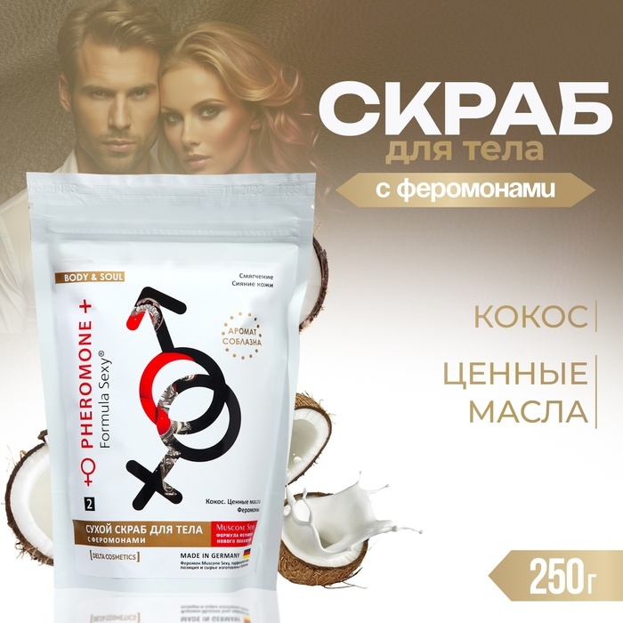 Скраб для тела сухой с феромонами Formula Sexy кокос, 250 г Скраб для тела сухой с феромонами Formula Sexy кокос, 250 г