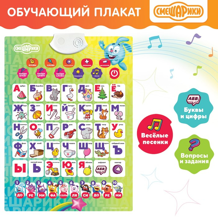 Электронный плакат &laquo;Смешарики: Умная азбука&raquo;, звук, в пакете