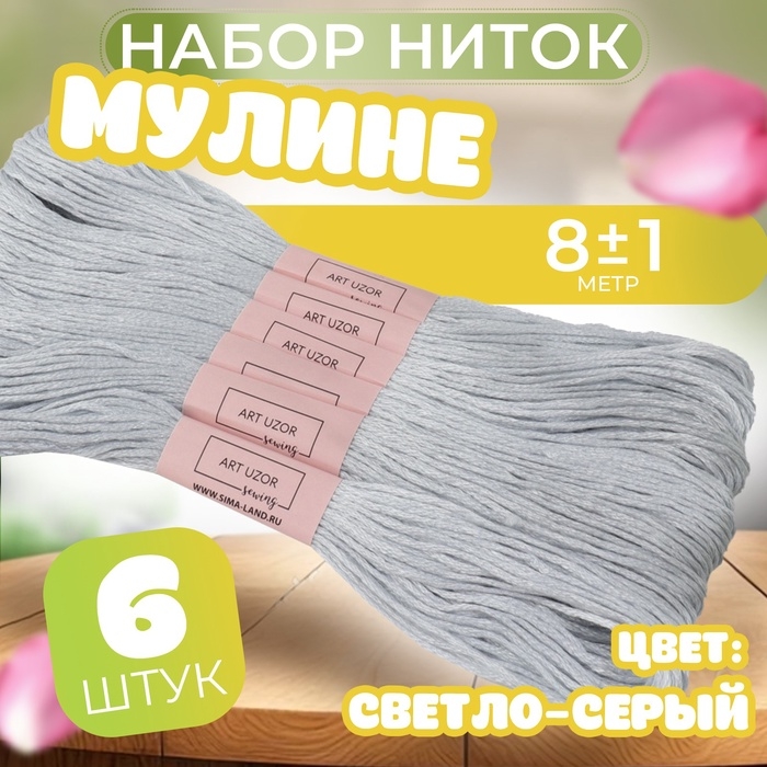 Набор ниток мулине №3064, 8 &plusmn; 1 м, 6 шт, цвет светло-серый