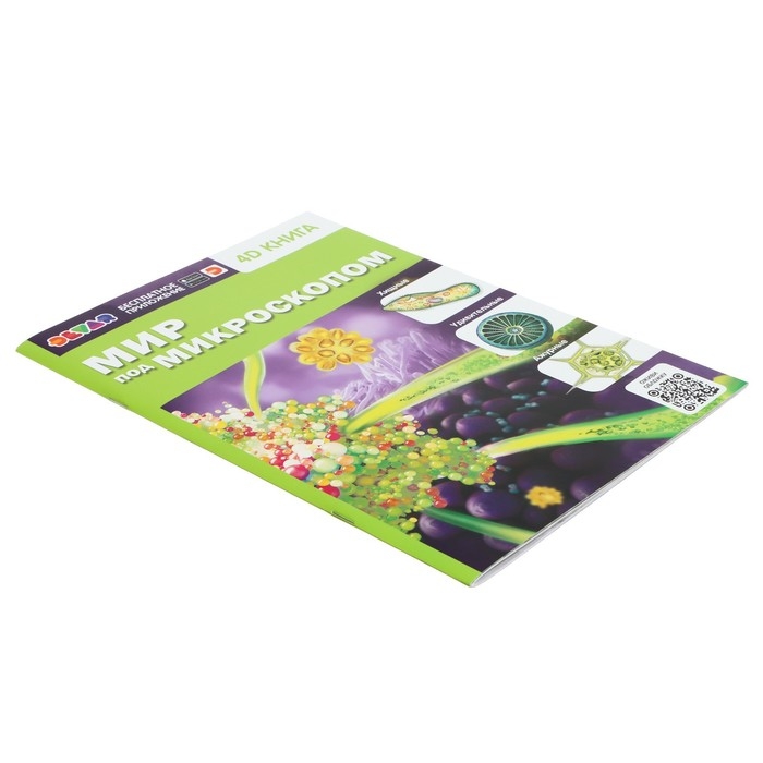 Энциклопедия 4D в дополненной реальности «Мир под микроскопом» Энциклопедия 4D в дополненной реальности «Мир под микроскопом»