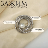 Зажим для платка &laquo;Жемчужный завиток&raquo;, цвет белый в матовом серебре