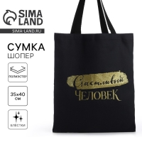 Шопер "Счастливый человек", 35х0,5х40, принт с блёстками, без подклада, чёрный Шопер "Счастливый человек", 35х0,5х40, принт с блёстками, без подклада, чёрный