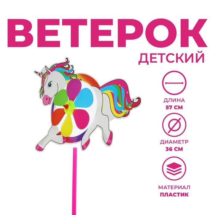 Ветерок &laquo;Единорог&raquo;