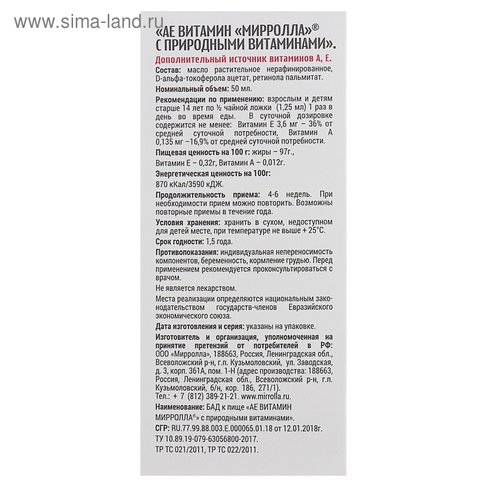Пищевая добавка Mirrolla &laquo;АЕ ВИТамин&raquo; с природными витаминами, 50 мл