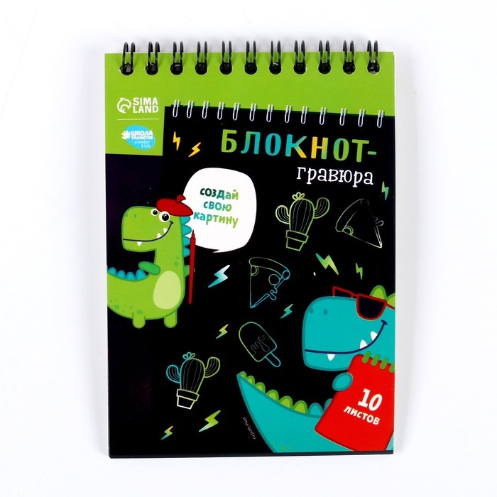 Гравюра блокнот детский Dinousaur style, 10 листов, штихель