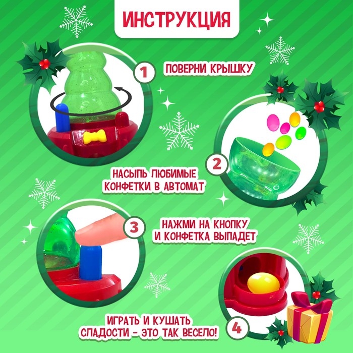 Новый год! Автомат для конфет «Сладкая ёлочка» Новый год! Автомат для конфет «Сладкая ёлочка»