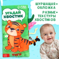 Книжка-шуршалка &laquo;Угадай хвостик&raquo;, с хвостиками, от 3 месяцев