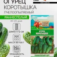 Семена Огурец "Коротышка", 0,4 г