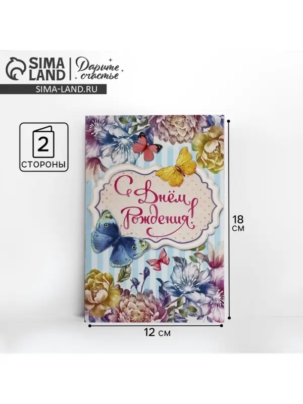 Открытка &laquo;С Днем Рождения&raquo;, бабочки, 12 &times; 18 см
