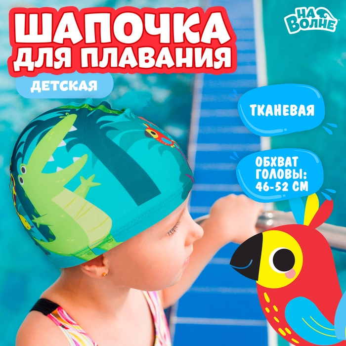 Шапочка для плавания детская «На волне» «Африка», тканевая, обхват 46-52 см Шапочка для плавания детская «На волне» «Африка», тканевая, обхват 46-52 см