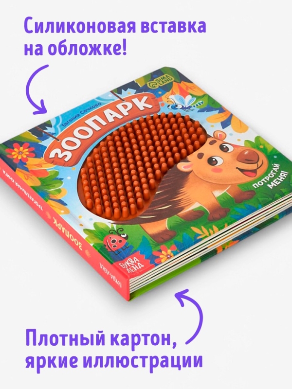 Трогательная книга "Зоопарк. Потрогай меня!"