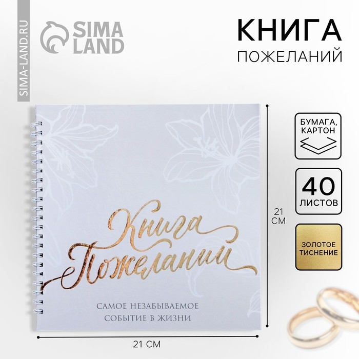 Книга пожеланий на свадьбу &laquo;В день нашей свадьбы&raquo;, на пружине, 21,5 х 21 см.