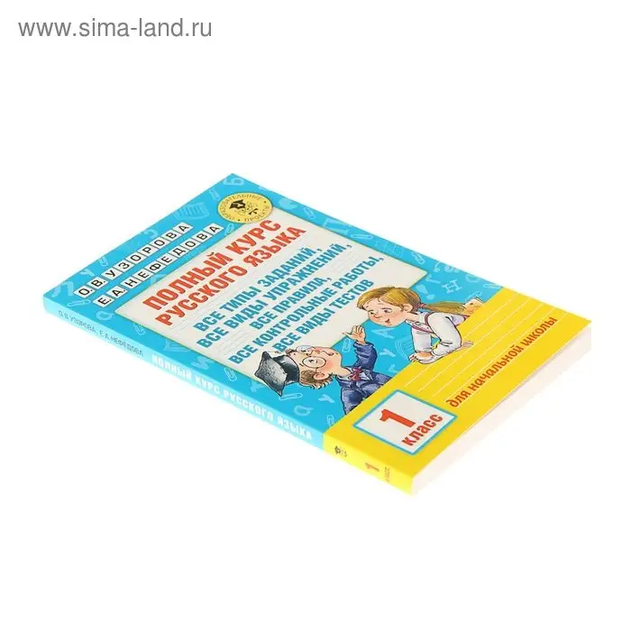 Полный курс русского языка. 1 класс. Узорова О. В., Нефёдова Е. А.