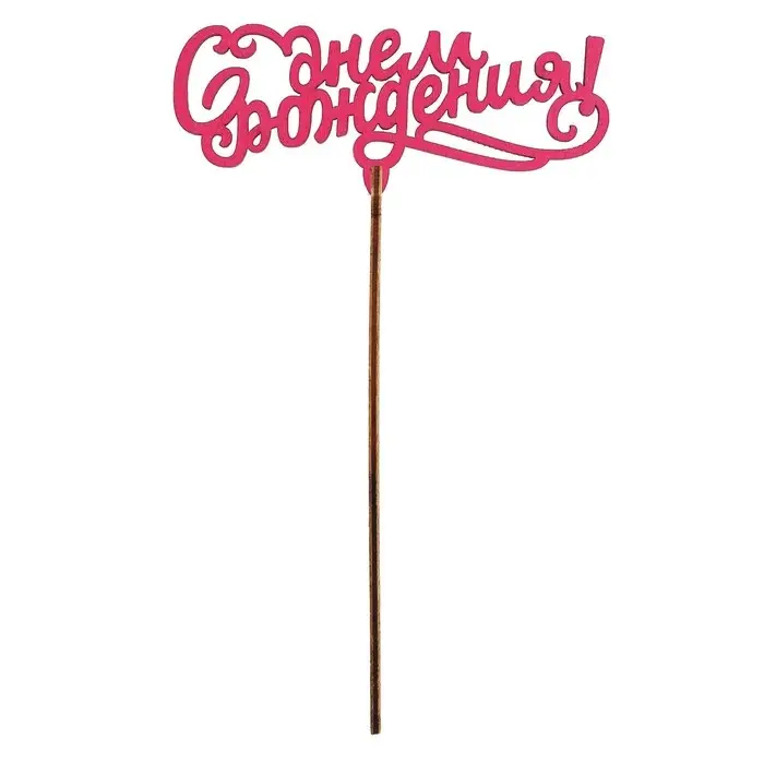 Топпер для торта &laquo;Для всех праздников&raquo;, цветные, ассорти