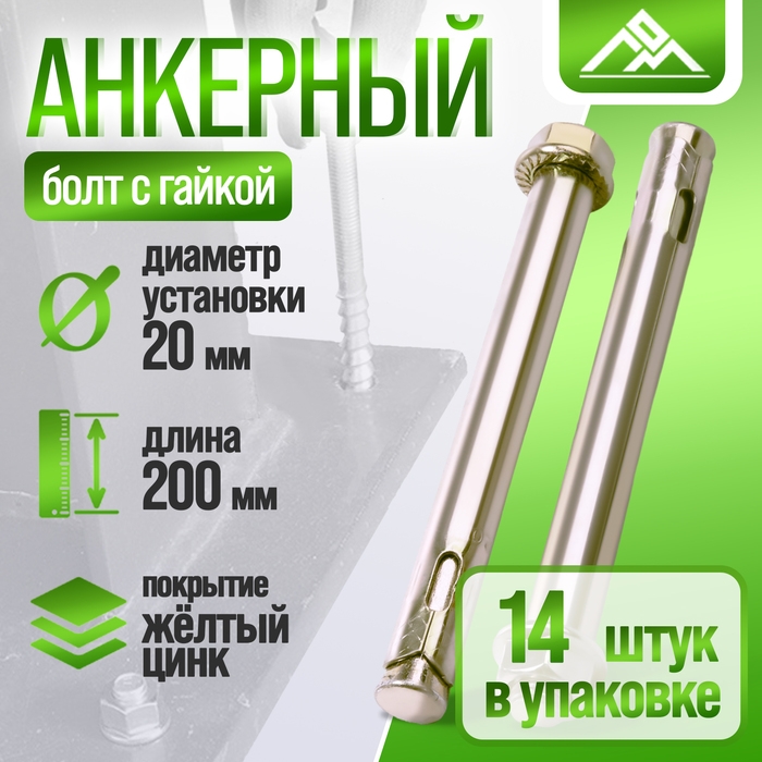 Анкерный болт ЛОМ, с гайкой, оцинкованный, 20х200 мм, 14 шт