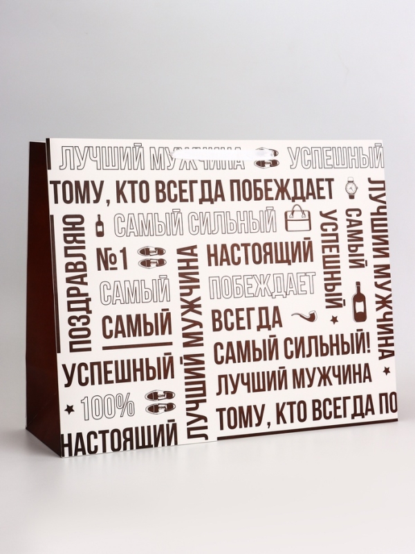 Пакет подарочный горизонтальный "Лучший мужчина", 49 &times; 40 &times; 19 см