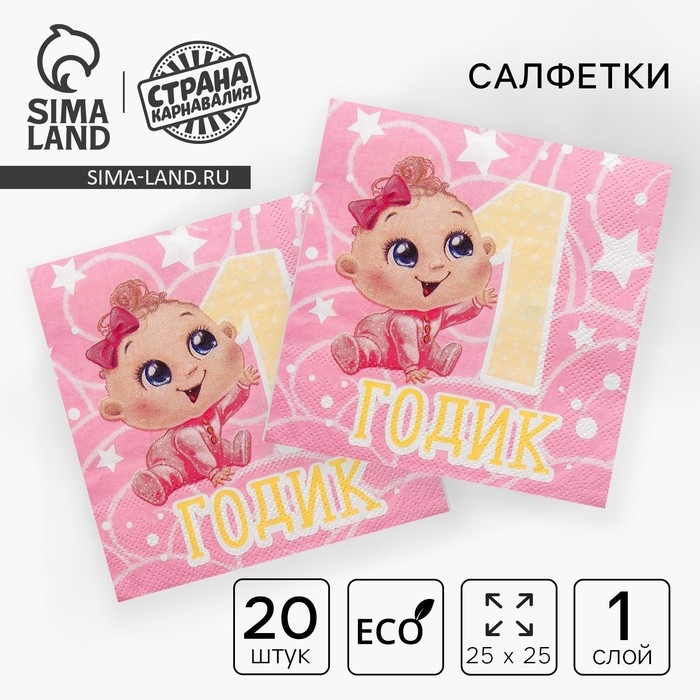 Салфетки бумажные &laquo;1 годик&raquo;, малышка, 25х25см, набор 20 шт.