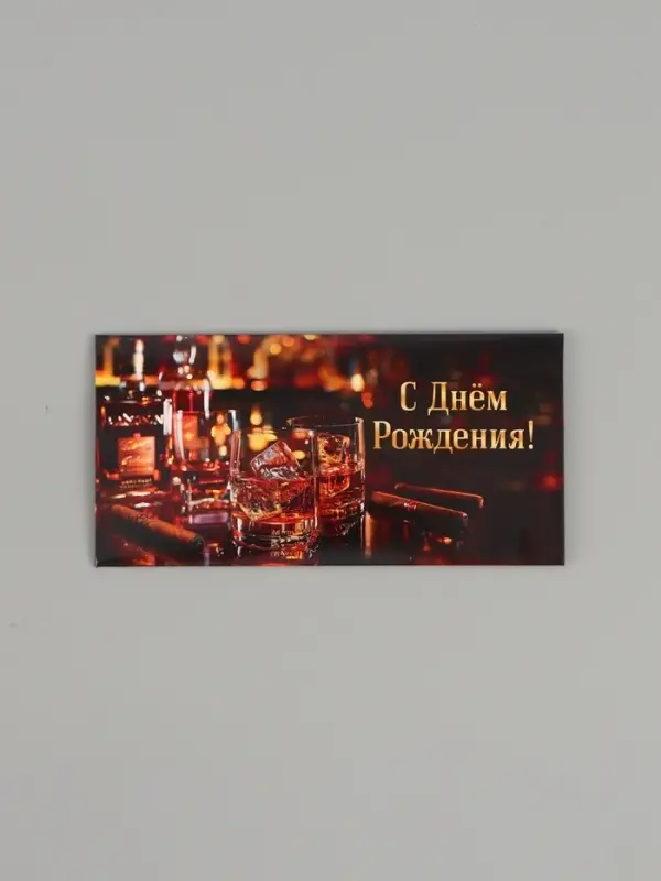 Конверт для денег &laquo;С днём рождения!&raquo;, мужской, двусторонний, 16,5 x 8 см