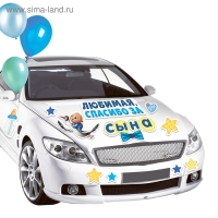 Набор магнитов на авто «Спасибо за сына», на выписку Набор магнитов на авто «Спасибо за сына», на выписку