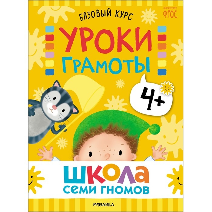 Школа Семи Гномов. Базовый курс. Комплект 4+. Денисова Д.